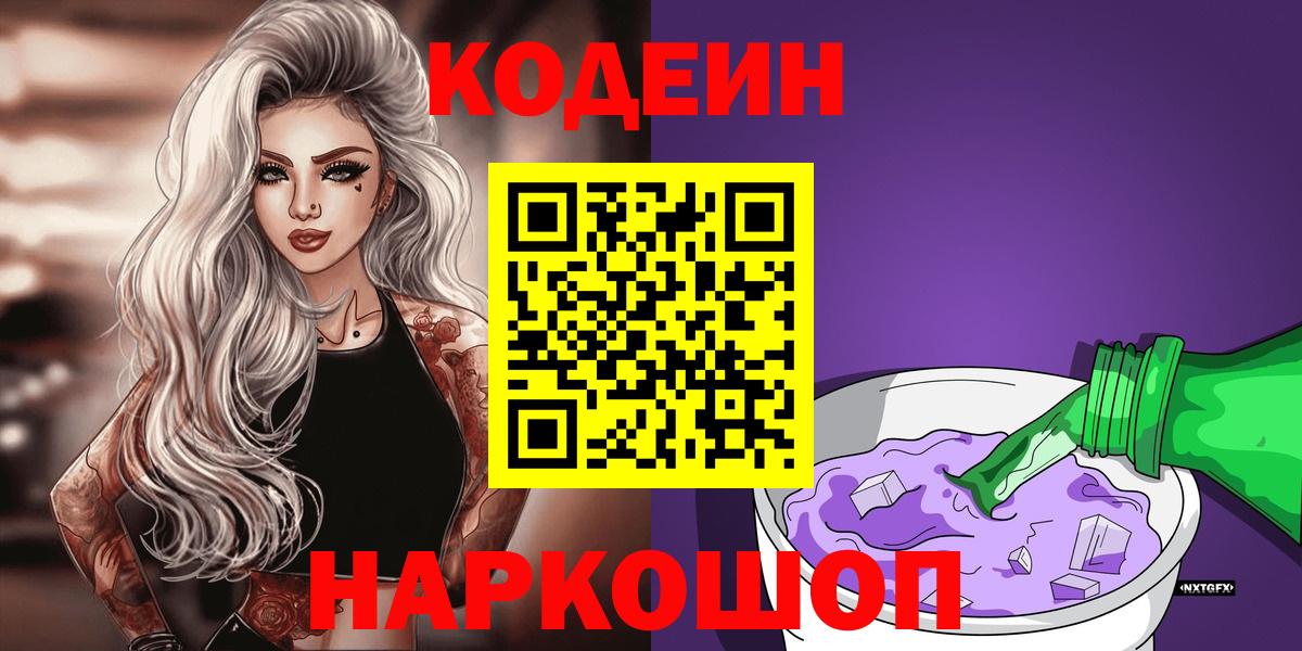 Codein напиток Lean (лин)  Кодеин Purple Drank  Сегежа  Вход с VPN 
